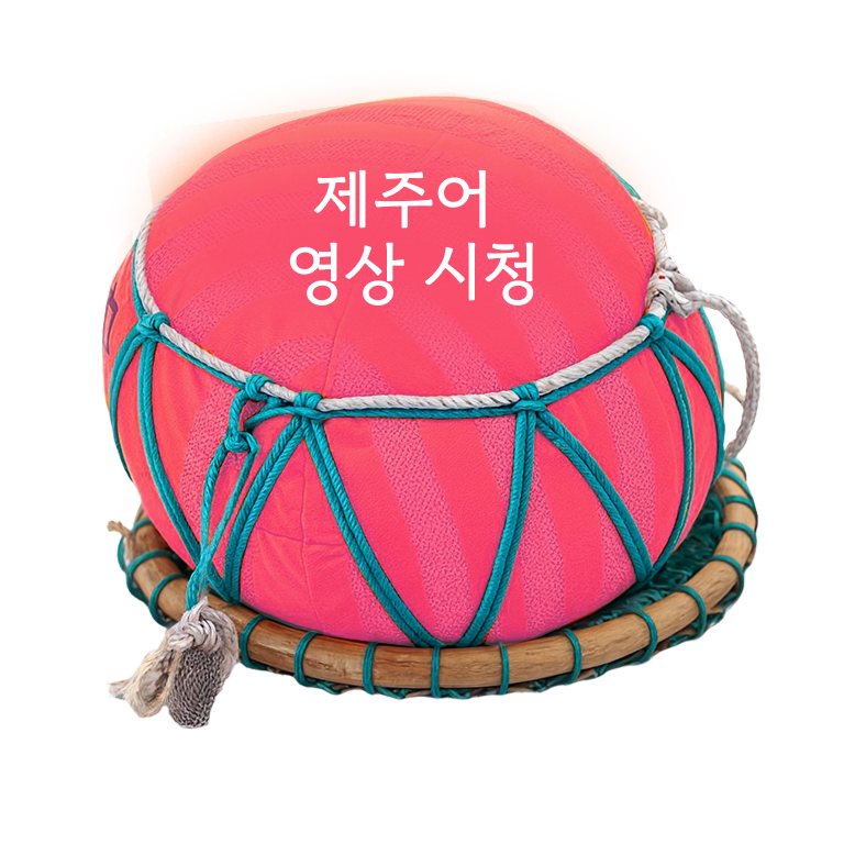 제주어 영상