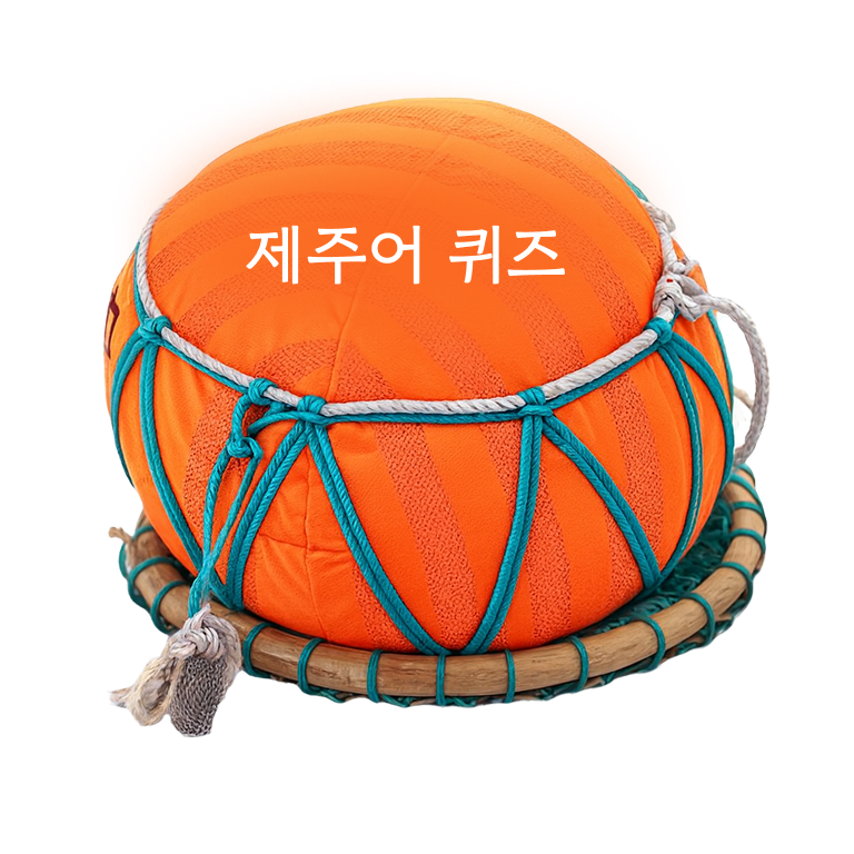 제주어 퀴즈